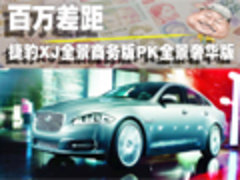 百万差距 捷豹XJ全景商务版PK全景奢华版