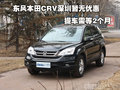 東風(fēng)本田CRV深圳暫無(wú)優(yōu)惠 提車需等2個(gè)月