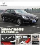 加长的入门商务豪车 试驾北京奔驰E200L