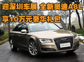 迎深圳車展 全新奧迪A8L享10萬元奢華禮包