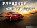 東風(fēng)本田思域全系優(yōu)惠1.3萬(wàn)元 少量現(xiàn)車