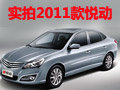 網(wǎng)上車市長春實拍2011款悅動 多處升級