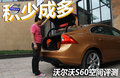 積少成多 沃爾沃運(yùn)動(dòng)豪華轎車(chē)S60空間評(píng)測(cè)