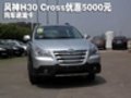 風神H30 Cross優惠5000元 購車送油卡