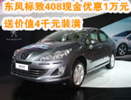 特价车型东标408