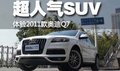 超人氣SUV 靜態(tài)體驗(yàn)2011款?yuàn)W迪Q7