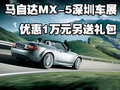 馬自達MX-5深圳車展優惠1萬元另送禮包