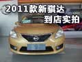 2011款新骐达到店实拍