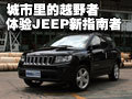 城市里的越野者 體驗(yàn)JEEP新指南者