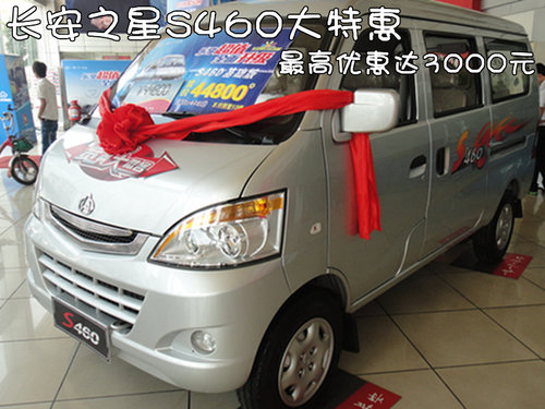 长安之星S460大特惠 最高优惠达3000元_长安之星