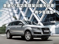 奥迪Q7高功率版深圳暂无优惠 有少量现车