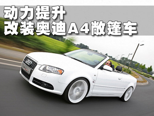 动力提升 sport-wheels改装奥迪a4敞篷车