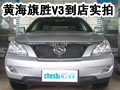 太原黃海旗勝V3新車到店實拍