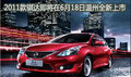 2011款骐达 即将在温州创意园全新上市