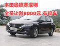 本田奥德赛深圳全系让利8000元 有现车