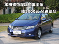 本田鋒范深圳購車全系降5000元 另送精品