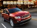 2011款Jeep指南者云南華龍上市發(fā)布會(huì)