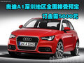 奧迪A1深圳地區(qū)全面接受預(yù)定訂金需5000元