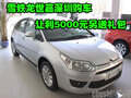 雪鐵龍世嘉深圳購(gòu)車讓利5000元另送禮包