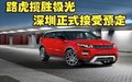 路虎攬勝極光深圳正式接受預定 訂金5萬