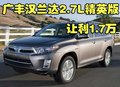 廣豐漢蘭達(dá)2.7L精英版深圳購車讓利1.7萬