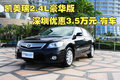 凯美瑞2.4L豪华版深圳优惠3.5万元 有车