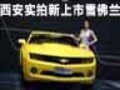 西安曲江國展中心實(shí)拍新上市雪佛蘭車型