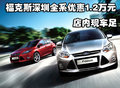 ?？怂股钲谌祪?yōu)惠1.2萬元 店內(nèi)現(xiàn)車足