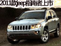 2011款Jeep指南者云南華龍上市發(fā)布會(huì)