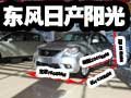 赤峰東風日產新陽光新車已經到店熱銷中