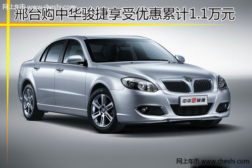 中华骏捷1.6mt 舒适型、时尚型和 豪华型9分别现金优惠3000高清图片