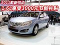 2011款新悅動1.6L享受3000元節能補貼