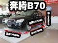 赤峰市一汽奔腾B70新车已到店 欢迎品鉴