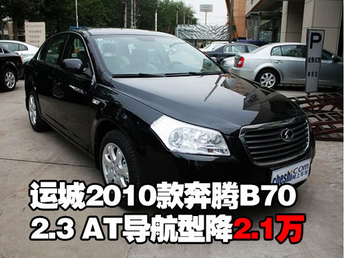 运城2010款奔腾B70 2.3 AT导航型降2.1万