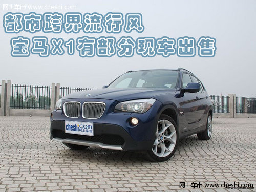 都市跨界流行风 宝马X1有部分现车出售