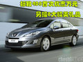 标致408首次优惠万元  另赠8大精美礼品