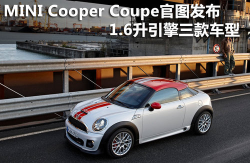 MINI Cooper Coupe官图 1.6动力3款车型