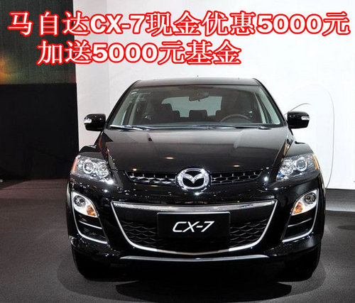 进口CX-7最高优惠5000元+送5000元基金