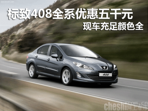 标致408全系优惠五千元 现车充足颜色全