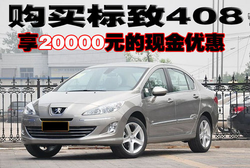 现在购买标致408可享20000元的现金优惠