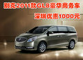 別克2011款GL8豪華商務(wù)車深圳優(yōu)惠1000元