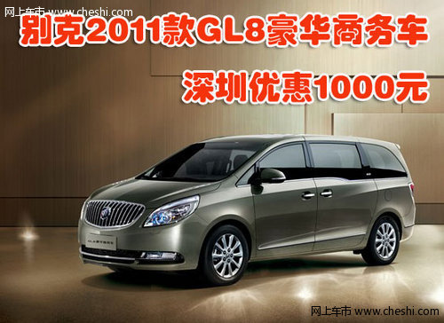 别克2011款GL8豪华商务车深圳优惠1000元
