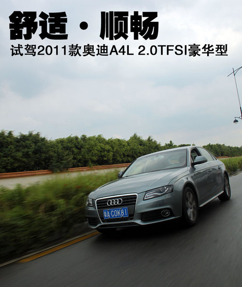试驾2011款奥迪A4L 2.0TFSI豪华型