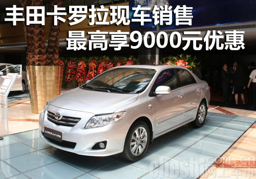 丰田卡罗拉现车销售 最高享8000元优惠