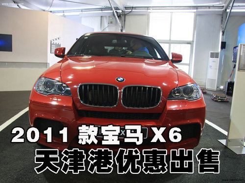 全新宝马X6红白两色 天津现车102万出售