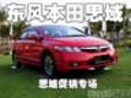赤峰市購東風(fēng)本田思域促銷專場驚喜多多