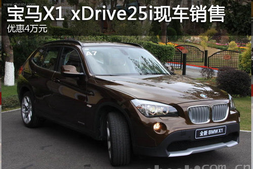 宝马X1 xDrive25i现车销售 优惠4万