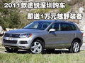 2011款途銳深圳購車即送1萬元越野裝備