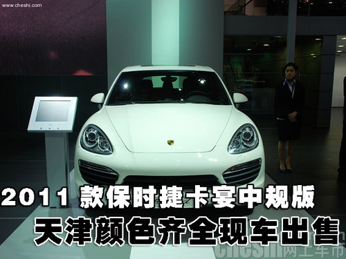 全新保时捷卡宴中规版颜色齐全现车出售