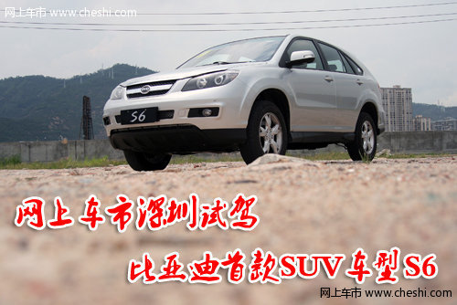 网上车市深圳试驾比亚迪首款SUV车型S6
